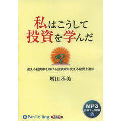 ＣＤ　私はこうして投資を学んだ