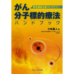 がん分子標的療法ハンドブック　悪性腫瘍治療ストラテジー