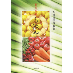 食曼荼羅うぬぬ　久保田幸枝歌集