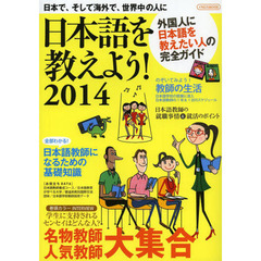 日本語を教えよう!2014 (イカロス・ムック)　外国人に日本語を教えたい人の完全ガイド