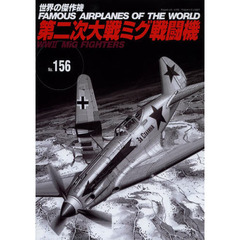 世界の傑作機　Ｎｏ．１５６　第二次大戦ミグ戦闘機