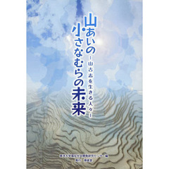 山あいの小さなむらの未来　山古志を生きる人々
