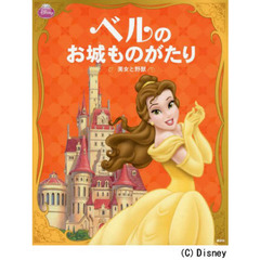 ディズニープリンセス ベルの お城ものがたり ―美女と野獣― (ディズニー物語絵本)
