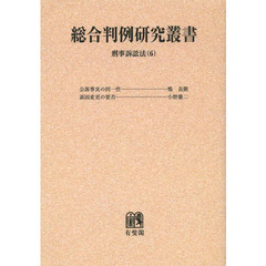 総合判例研究叢書　刑事訴訟法６　オンデマンド版　公訴事実の同一性