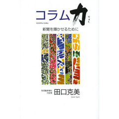 コラム力　新聞を輝かせるために