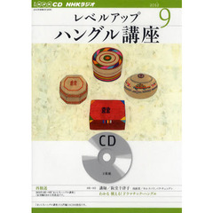 ＣＤ　ラジオレベルアップハングル　９月号