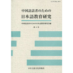 中国語話者のための日本語教育研究 第4号