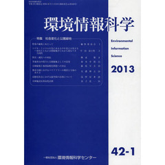 環境情報科学　４２－　１