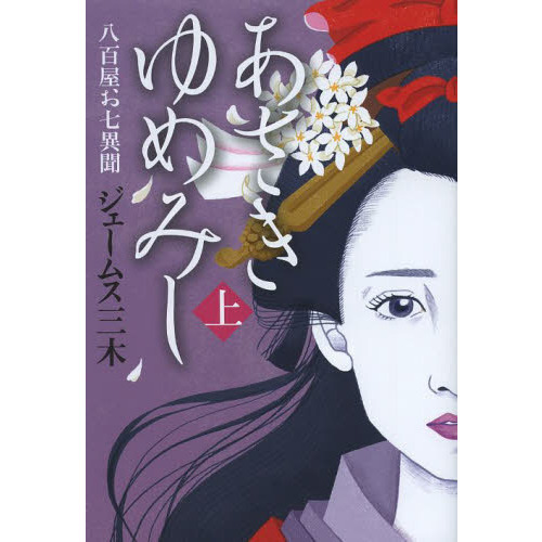 あさきゆめみし 八百屋お七異聞 上 通販｜セブンネットショッピング