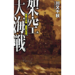 架空大海戦　武蔵と大和、最期の咆哮