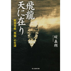 飛龍天に在り　航空母艦「飛龍」の生涯
