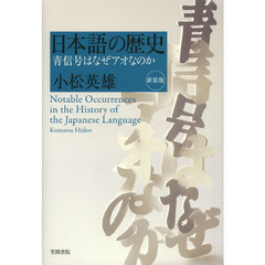 日本語の歴史　青信号はなぜアオなのか　新装版