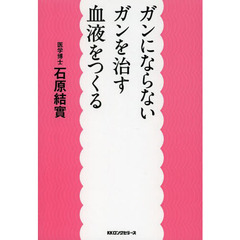 ガンにならないガンを治す血液をつくる