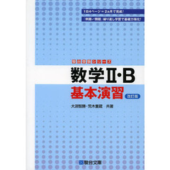 数学２・Ｂ基本演習　改訂版