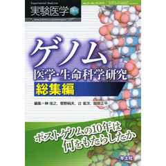 実験医学増刊 Vol.31 No.15　ゲノム医学・生命科学研究 総集編～ポストゲノムの10年は何をもたらしたか　ゲノム医学・生命科学研究総集編　ポストゲノムの１０年は何をもたらしたか