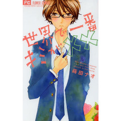 世界で一番キミが××