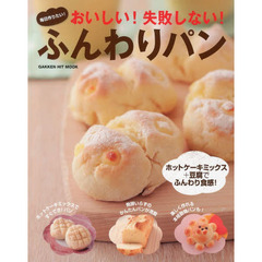 毎日作りたい！おいしい！失敗しない！ふんわりパン　発酵いらずのかんたんパンが満載