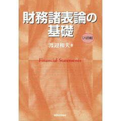 財務諸表論の基礎　８訂版