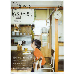 Ｃｏｍｅ　ｈｏｍｅ！　ｖｏｌ．３４　間取りの“困った”から生まれた楽しいわが家。