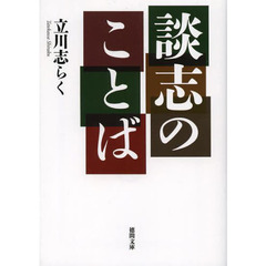談志のことば