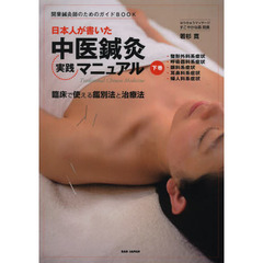 日本人が書いた中医鍼灸実践マニュアル　臨床で使える鑑別法と治療法　下巻　整形外科系症状・呼吸器科系症状・眼科系症状・耳鼻科系症状・婦人科系症状