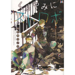 くらやみにストロボ