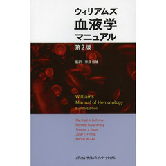 ウィリアムズ血液学マニュアル　第２版