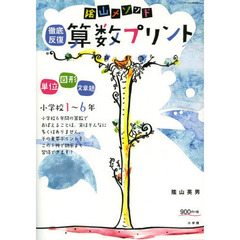 陰山メソッド徹底反復算数プリント　小学校１～６年