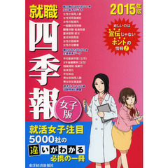 就職四季報女子版　２０１５年版