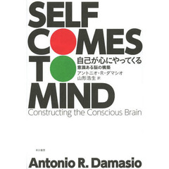 自己が心にやってくる　意識ある脳の構築