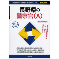 長野県の警察官〈Ａ〉　教養試験　２０１５年度版