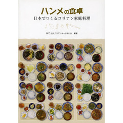 ハンメの食卓　日本でつくるコリアン家庭料理