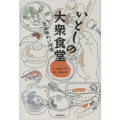 いとしの大衆食堂　北の味わい３２店