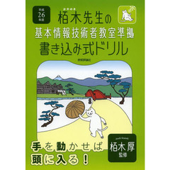 平成26年度 栢木先生の基本情報技術者教室準拠 書き込み式ドリル (情報処理技術者試験)