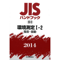 ＪＩＳハンドブック　環境測定　２０１４－１－２　騒音・振動