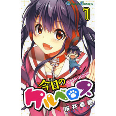 今日のケルベロス　　　１