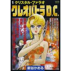クレオパトラＤ．Ｃ．　クリスタル・ファラオ　　　１