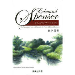 詩人スペンサーのこころ