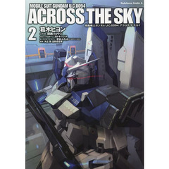 機動戦士ガンダムＵ．Ｃ．００９４アクロス・ザ・スカイ　２