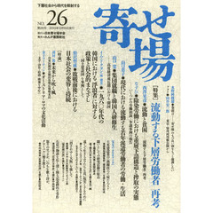 寄せ場　日本寄せ場学会年報　第２６号　下層社会から現代を照射する　〈特集〉「流動する下層労働者」再考
