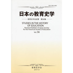 日本の教育史学　教育史学会紀要　　５６