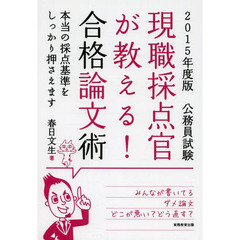 公務員試験 現職採点官が教える! 合格論文術 2015年度