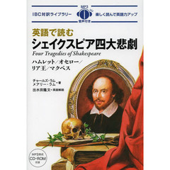 英語で読むシェイクスピア四大悲劇 (IBC対訳ライブラリー)
