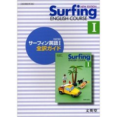文英堂版０５４サーフィン英語１全訳ガイド