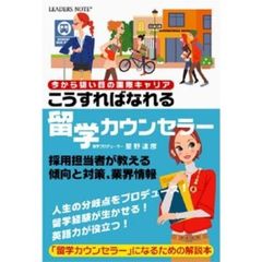 こうすればなれる留学カウンセラー　今から狙い目の国際キャリア