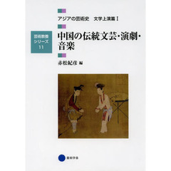 アジアの芸術史　文学上演篇１　中国の伝統文芸・演劇・音楽
