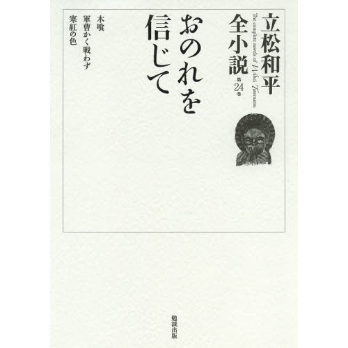 立松和平全小説　第２４巻　おのれを信じて（単行本）