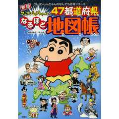 クレヨンしんちゃんの４７都道府県なるほど地図帳　新版