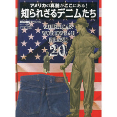 知られざるデニムたち　アメリカの真髄がここにある！　ＡＭＥＲＩＣＡＮ　ＷＯＲＫＷＥＡＲ　ＢＲＡＮＤ　２０