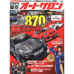 東京オートサロン　オフィシャルブック　２０１４　史上最大のカスタムカーイベントを徹底レポート！